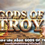 ทดลอง เล่น สล็อต Gods of Troy เกมเดิมพันอัตรชนะสูงทำเงินดี